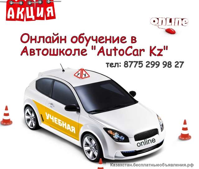 Автошкола "AutoCar Kz" предлагает онлайн обучение по всем категориям всего за 8000 тенге