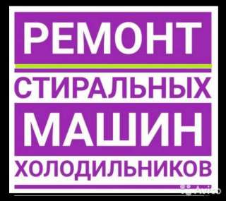 Ремонт холодильников, стиральных машин, телевизоров жк на дому