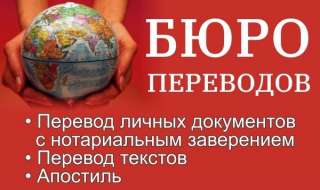Бюро переводов