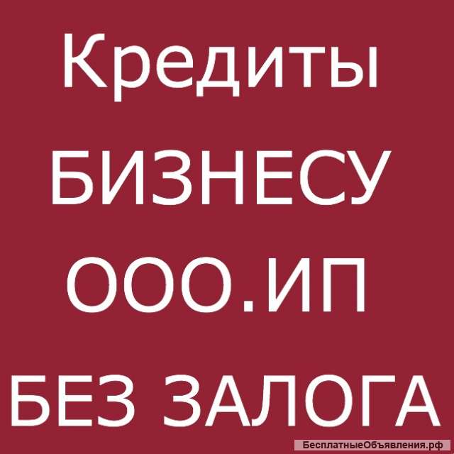 Кредит для ИП ООО
