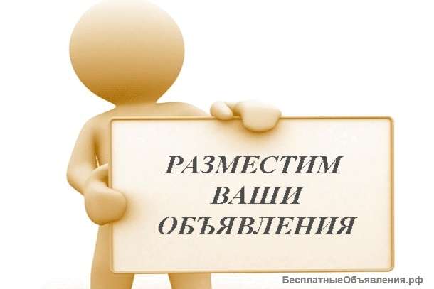 Размещение Ваших объявлений на досках, постинг на форумах