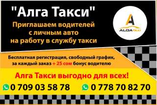 Приглашаем водителей с личным авто на работу в службу такси
