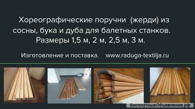 Хореографические жерди из массива сосны и бука