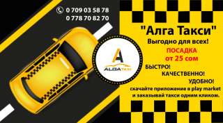 Алга Такси Посадка от 25 сом