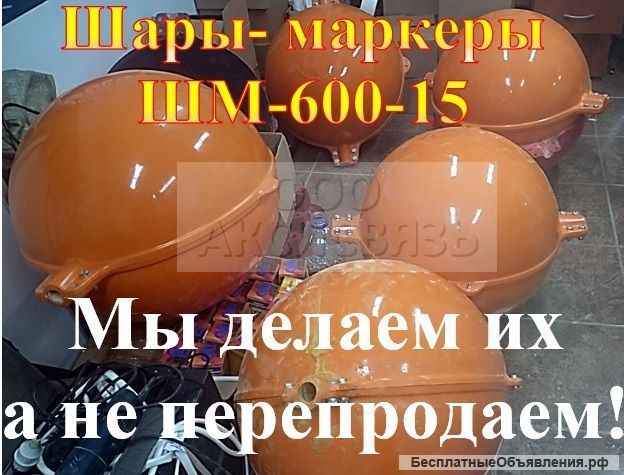Шар-маркер ШМ-60-15