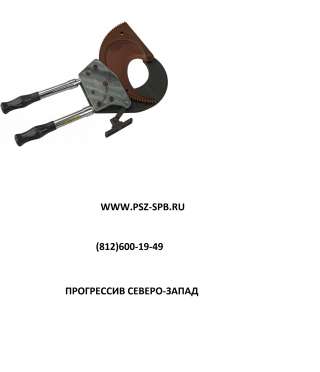 Кабелерез ручной НРМХ-100 с храповым механизмом