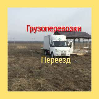 Грузоперевозки