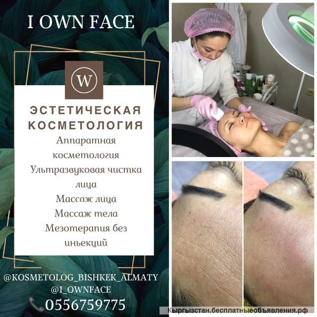 Эстетическая косметология "I OWN FACE"