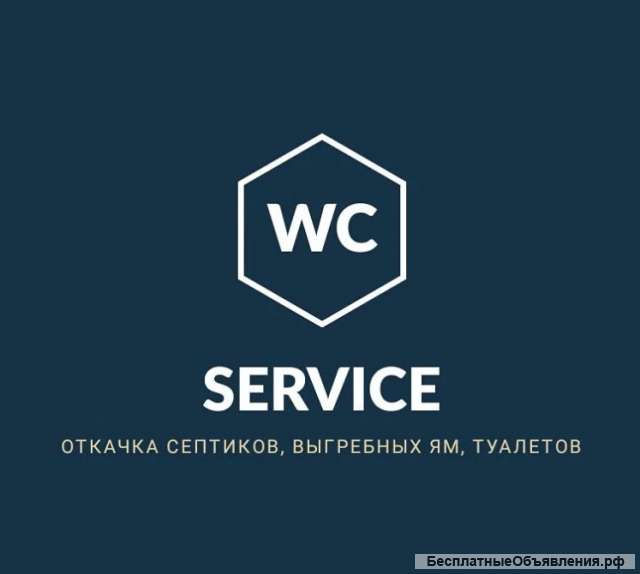 Откачка жбо, септиков, туалетов, выгребных ям