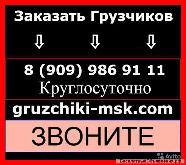 Грузчики круглосуточно