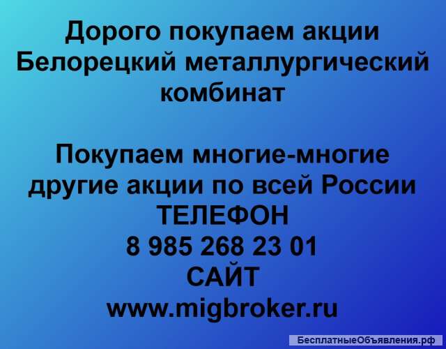 Покупаем акции Белорецкий металлургический комбинат и любые другие акции по всей России
