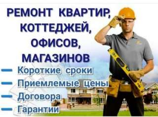 Ремонтные и отделочные работы любой сложности