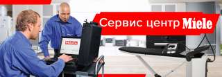 Сервис центр Miele