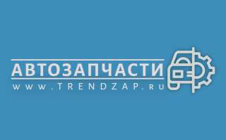 Автозапчасти Trendzap