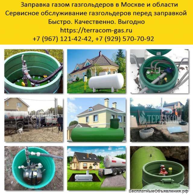 Заправка газгольдера в Москве и Московской области. Заправка газом газгольдера
