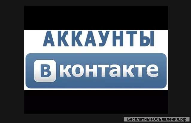 Аккаунтов вк