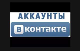 Аккаунтов вк