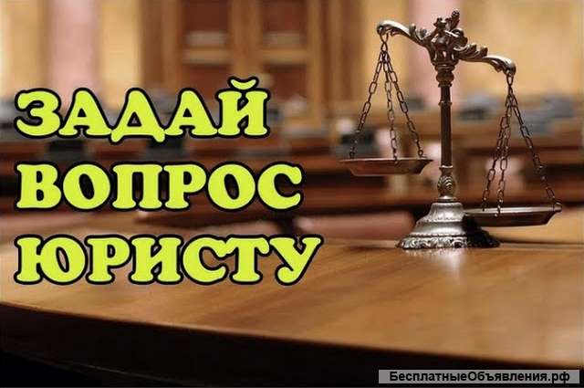 Бесплатные юридические консультации