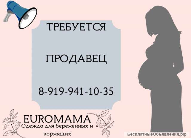 Требуется продавец-консультант