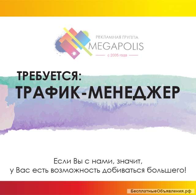 Требуется ТРАФИК-МЕНЕДЖЕР НА ЗАКУП