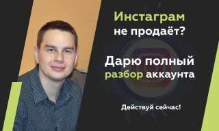 Бесплатная консультация по продвижению бизнеса в инстаграм