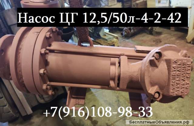Насос ЦГ 12,5/50л-4-2-42