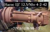 Насос ЦГ 12,5/50л-4-2-42
