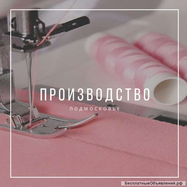 Производство по пошиву одежды принимает заказы