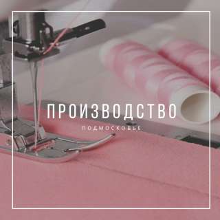 Производство по пошиву одежды принимает заказы