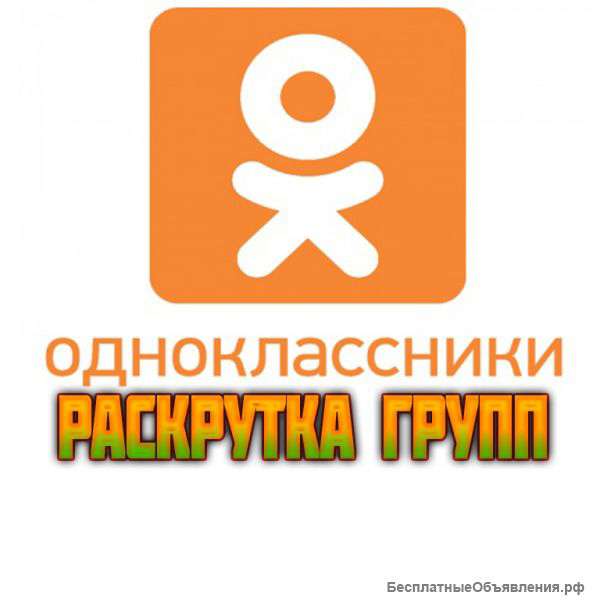 Раскрутка групп в одноклассниках