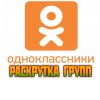 Раскрутка групп в одноклассниках