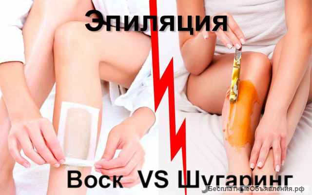 Сахарная и восковая эпиляция. Длительный эффект гладкости, без раздражения, минимум болевых ощущений