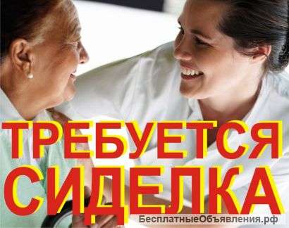 Требуется: Сиделка, метро Пионерская