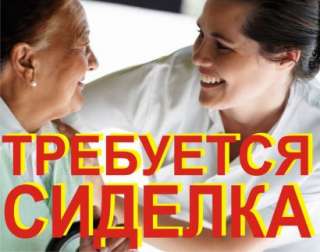 Требуется: Сиделка, метро Пионерская