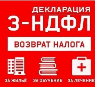 Декларация 3-ндфл