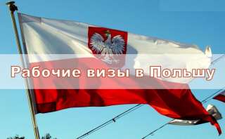 Годовая воеводская рабочая виза в Польшу