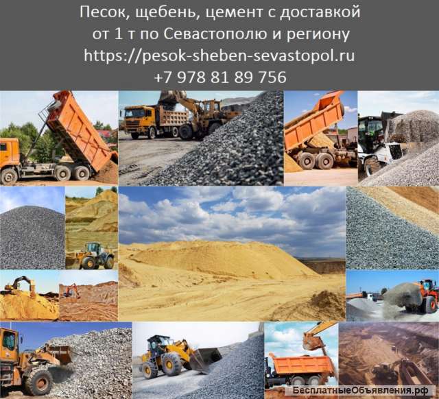 Песок Севастополь. Купить щебень в Севастополе