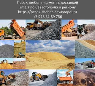 Песок Севастополь. Купить щебень в Севастополе