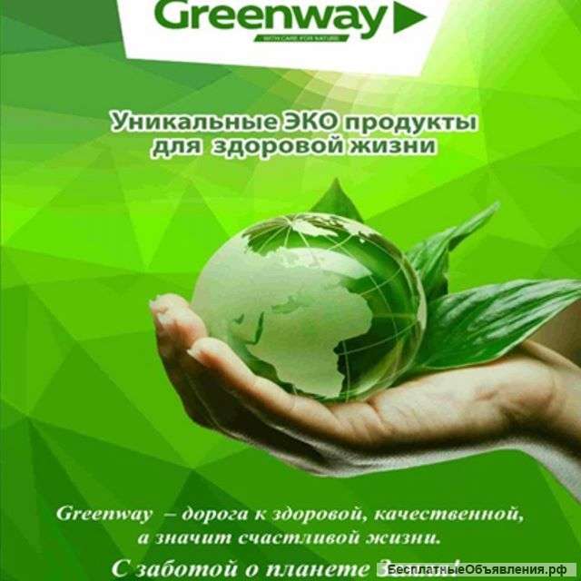 Партнеры в компанию Greenway