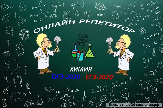 Репетитор ОГЭ/ЕГЭ по химии онлайн по Skype