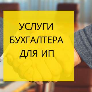Услуги бухгалтера для ИП