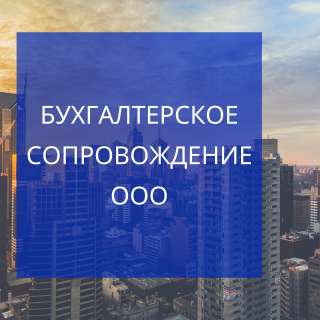 Бухгалтерское сопровождение ООО