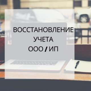 Восстановление учета ООО/ИП