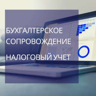 Бухгалтерское сопровождение/ Налоговый учет