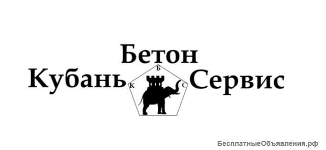 Товарный бетон, бетононасосы в Краснодаре