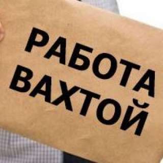 Вакансии. Машиностроение и металлургия. Вахта.