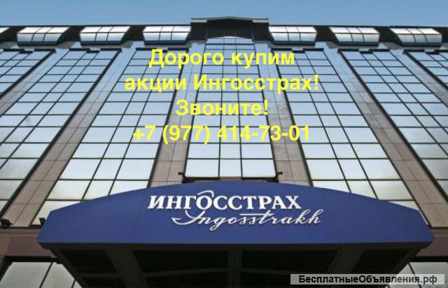 Купим акции СПАО "Ингосстрах" дорого