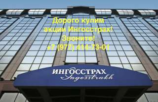 Купим акции СПАО "Ингосстрах" дорого