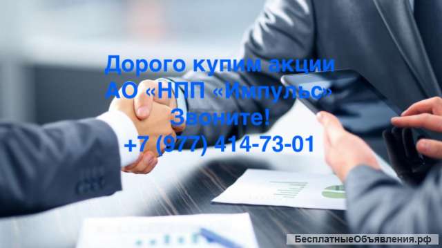 Купим акции НПП «Импульс» дорого
