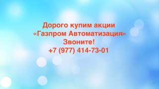 Купим акции «Газпром Автоматизация» дорого
